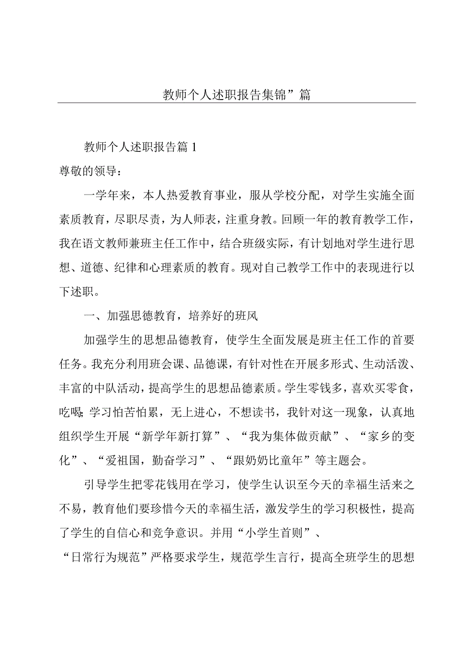 教师个人述职报告集锦11篇.docx_第1页