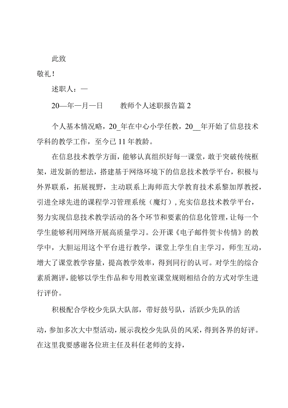 教师个人述职报告集锦11篇.docx_第3页