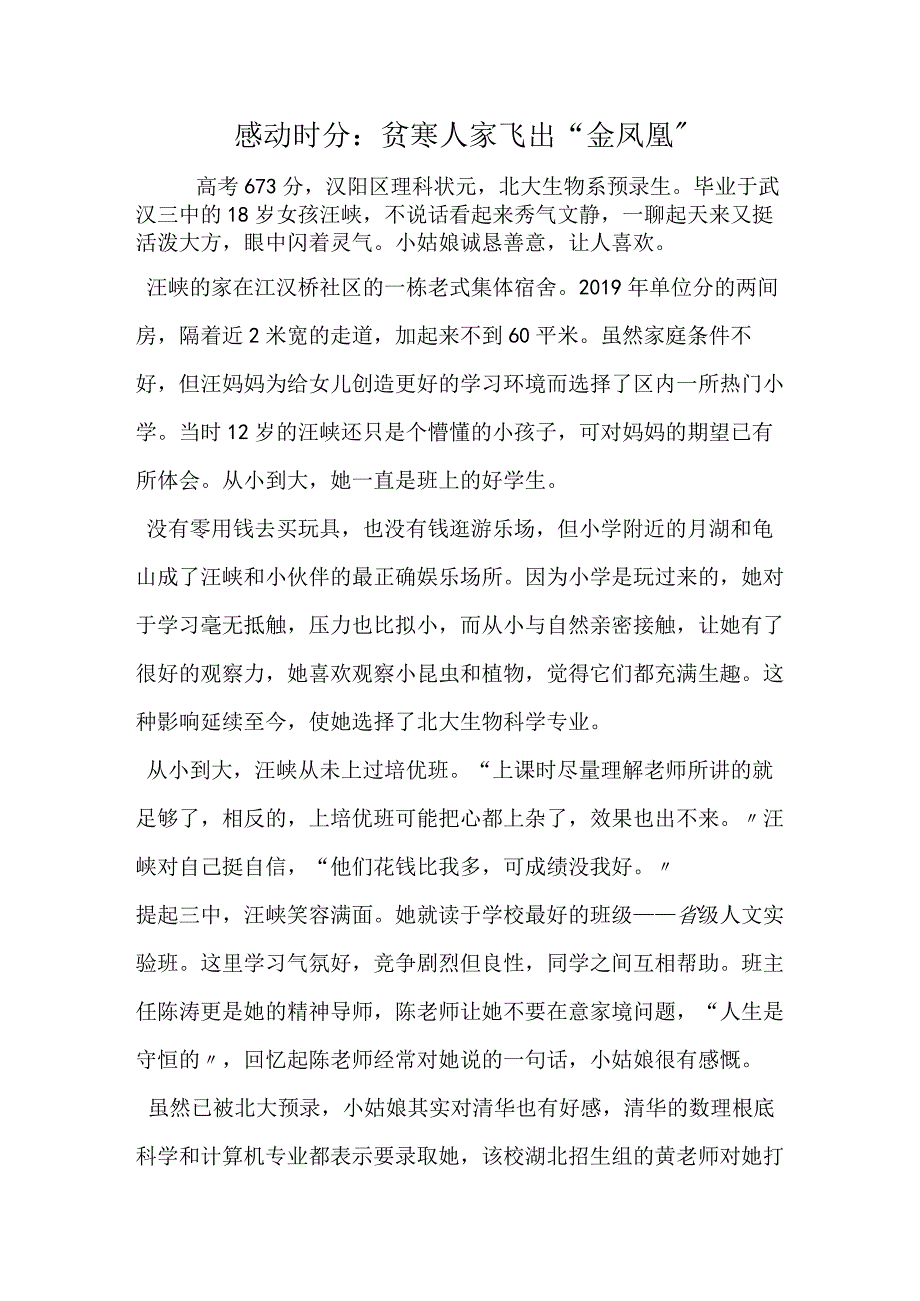 感动时分：贫寒人家飞出金凤凰.docx_第1页