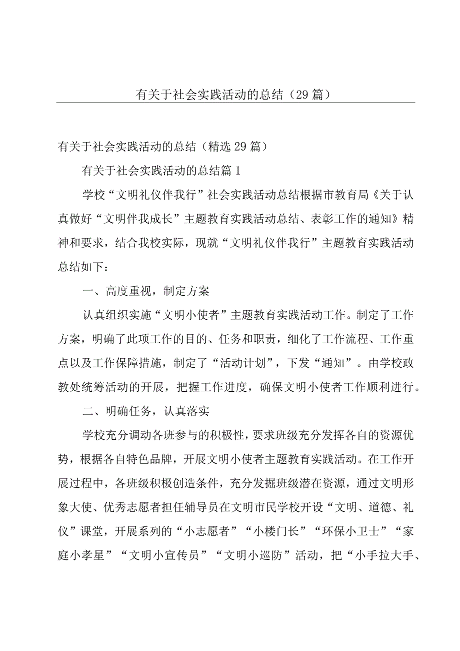 有关于社会实践活动的总结29篇.docx_第1页