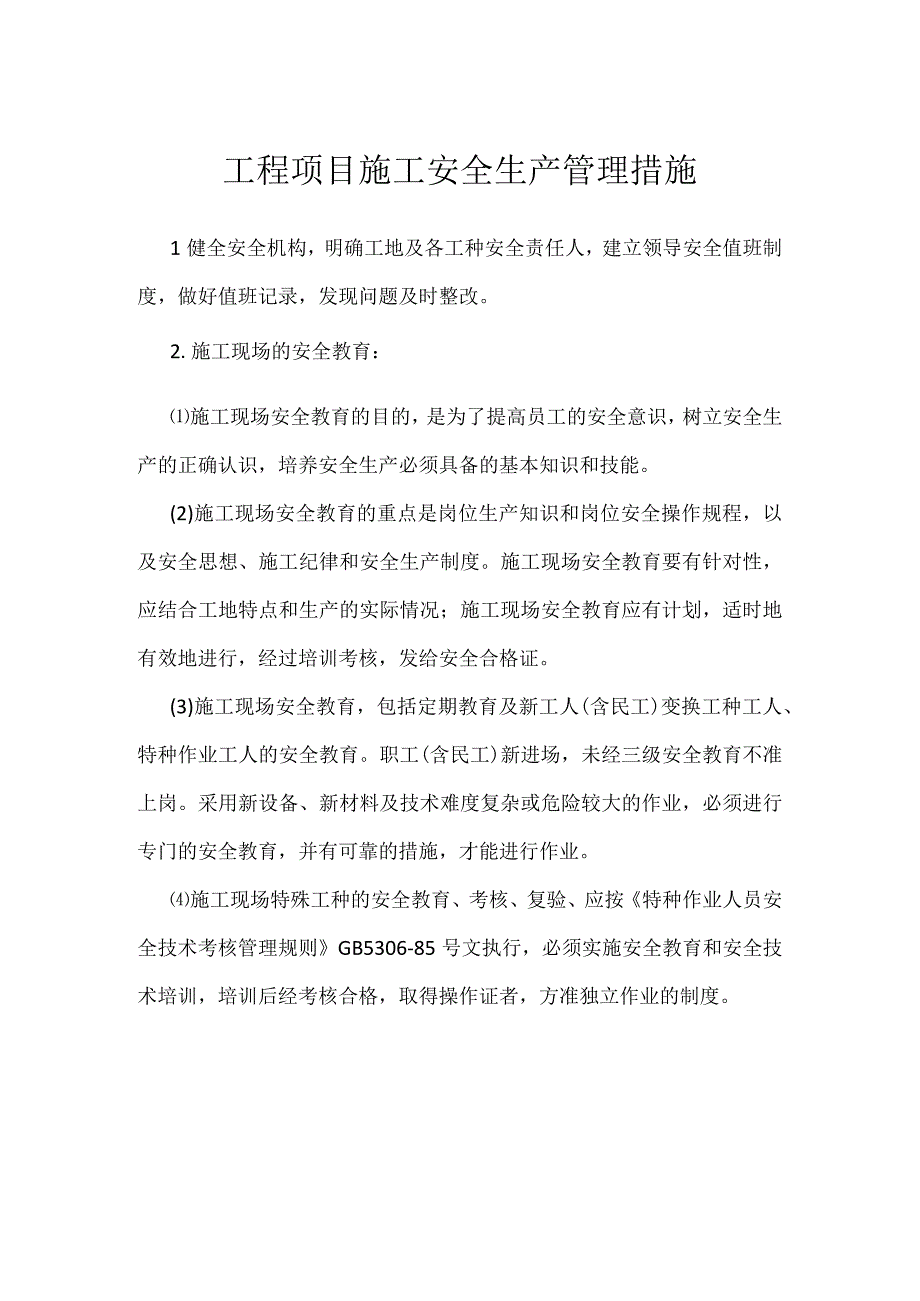 工程项目施工安全生产管理措施模板范本.docx_第1页