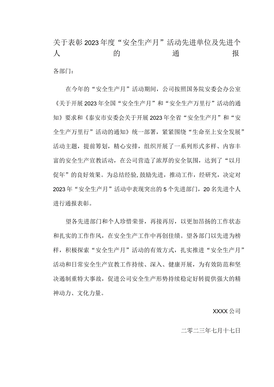 安全月活动先进单位及先进个人的通报.docx_第1页