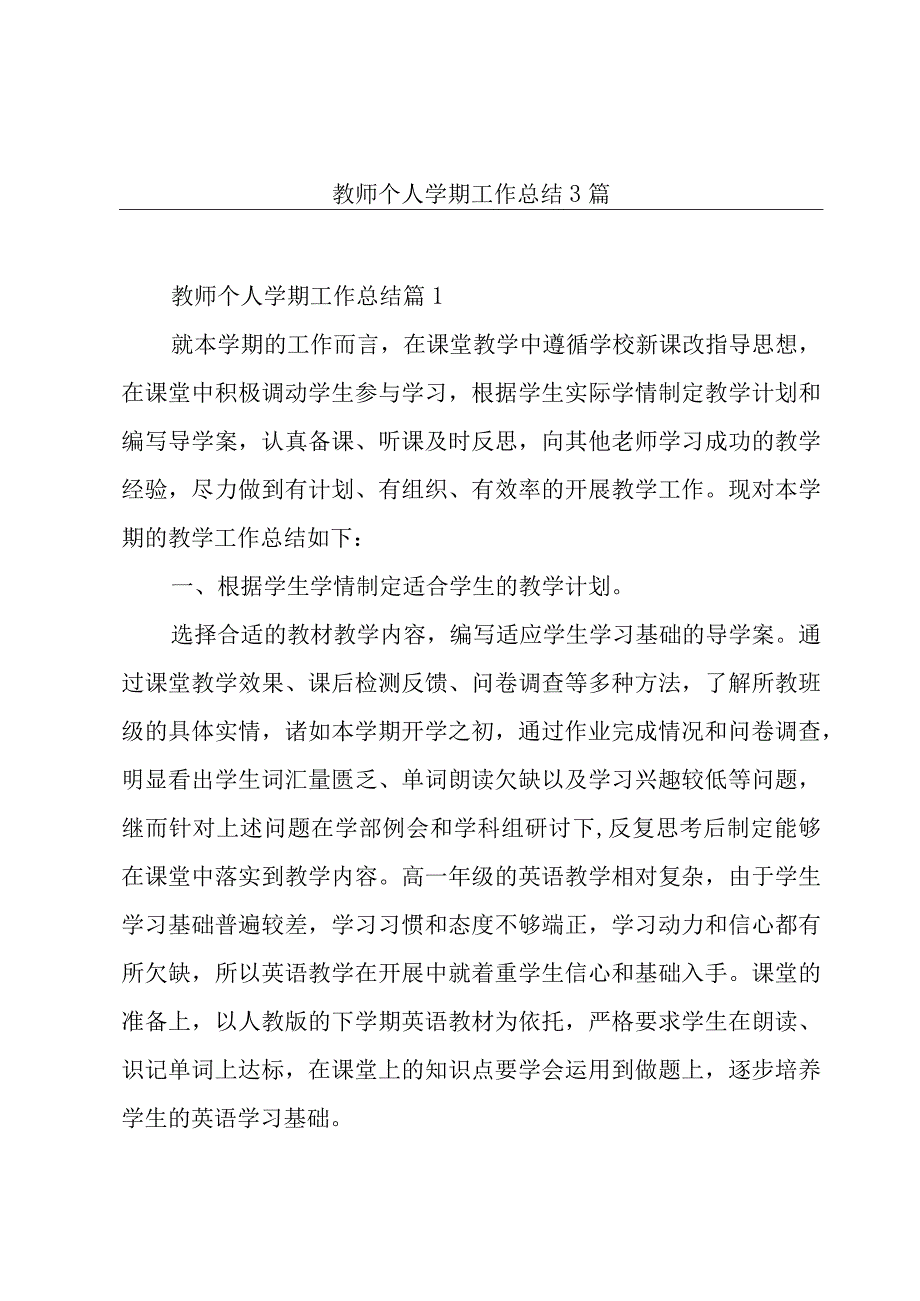 教师个人学期工作总结3篇.docx_第1页