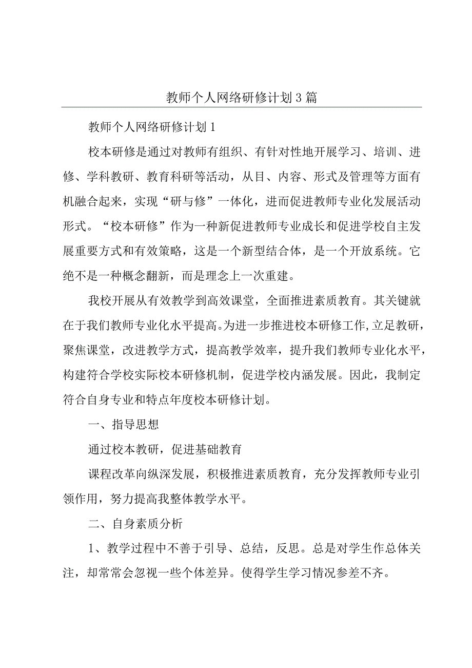 教师个人网络研修计划3篇.docx_第1页