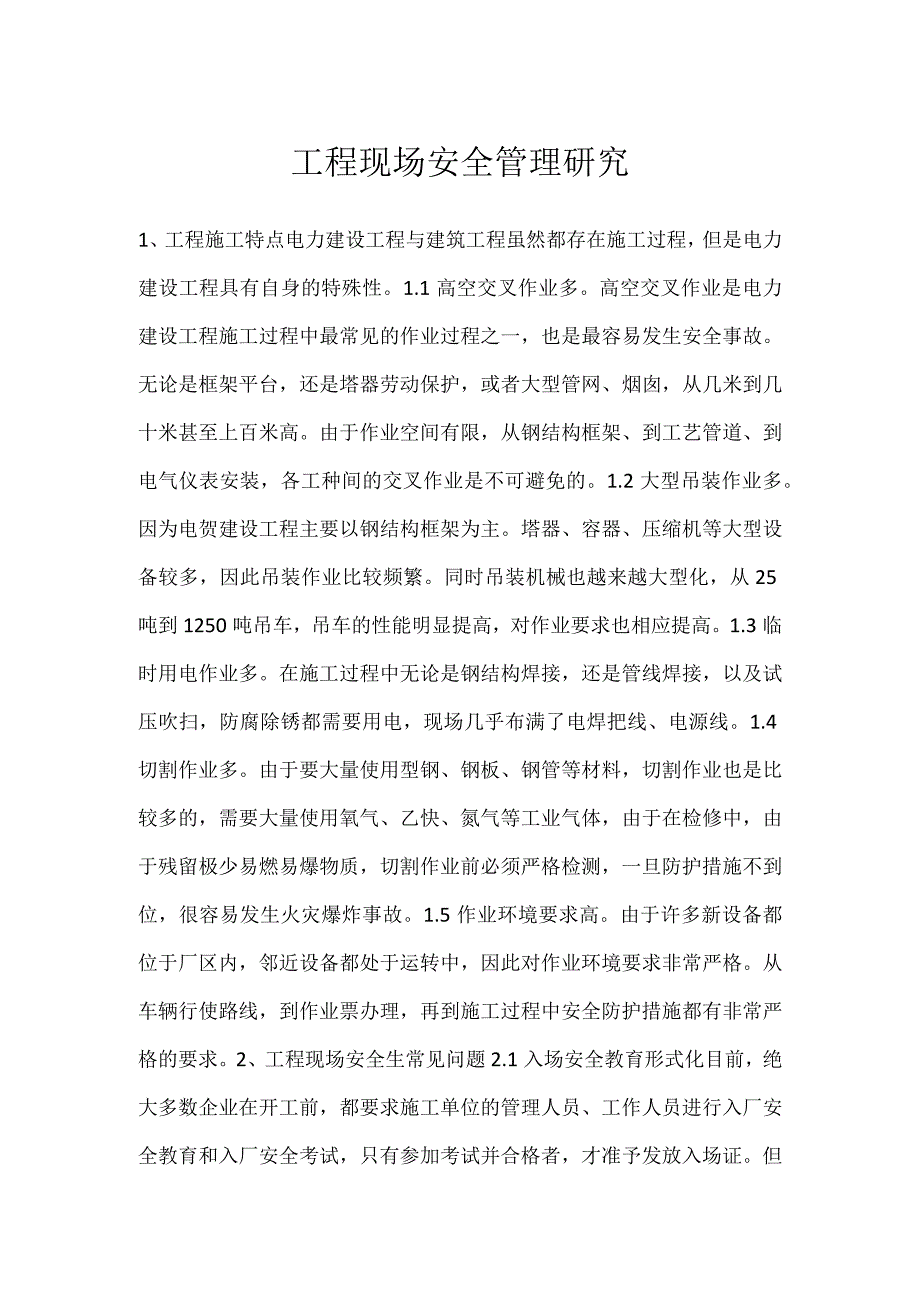 工程现场安全管理研究模板范本.docx_第1页