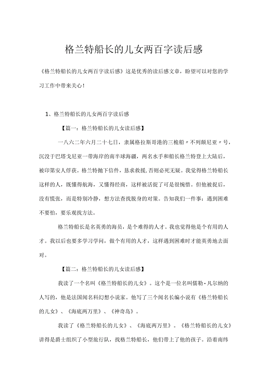 格兰特船长的儿女两百字读后感模板范本.docx_第1页