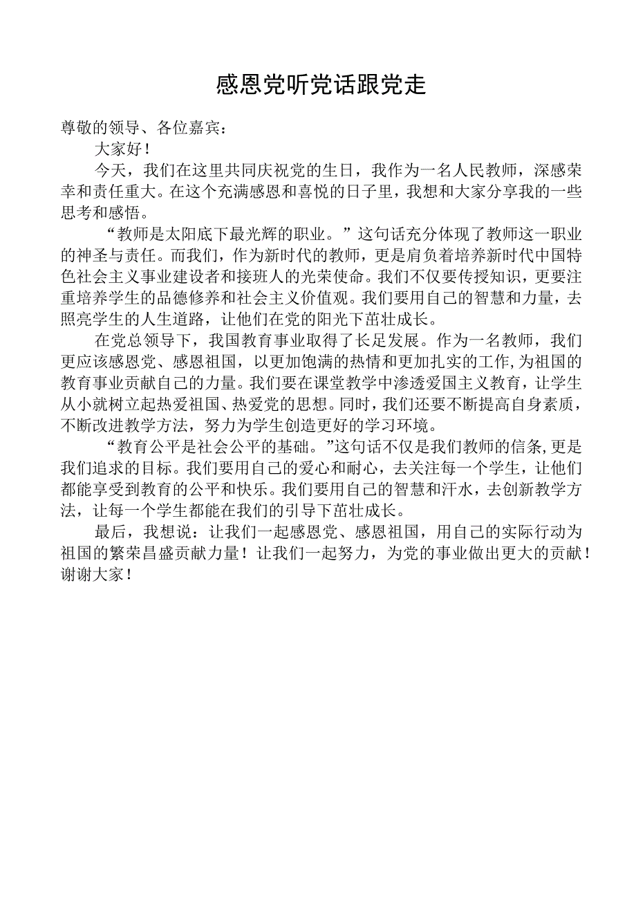 教师七一感党恩演讲稿.docx_第1页