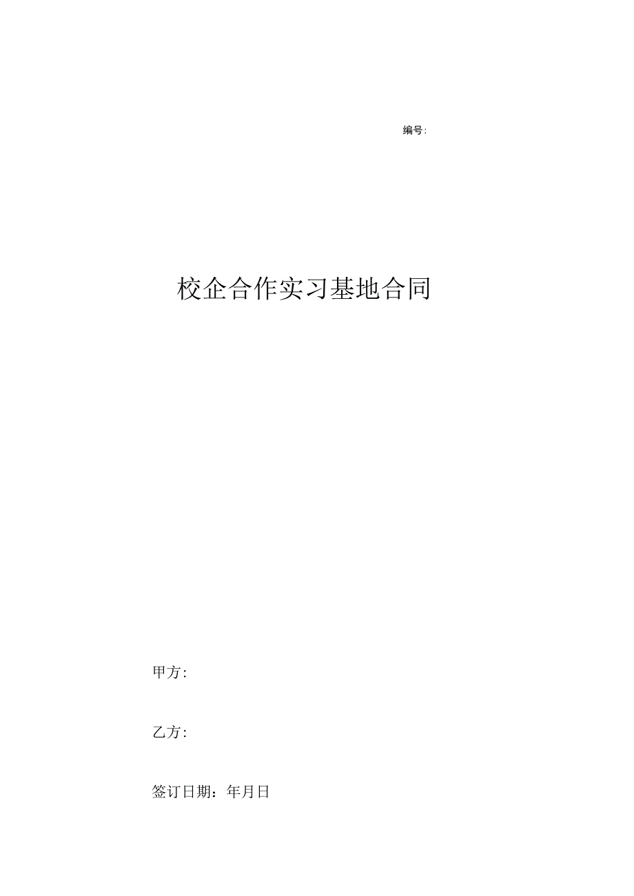 校企合作实习基地协议书 精选5篇_002.docx_第1页