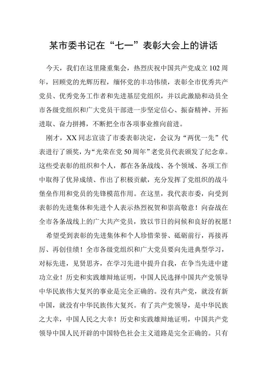 某市委书记在七一表彰大会上的讲话.docx_第1页