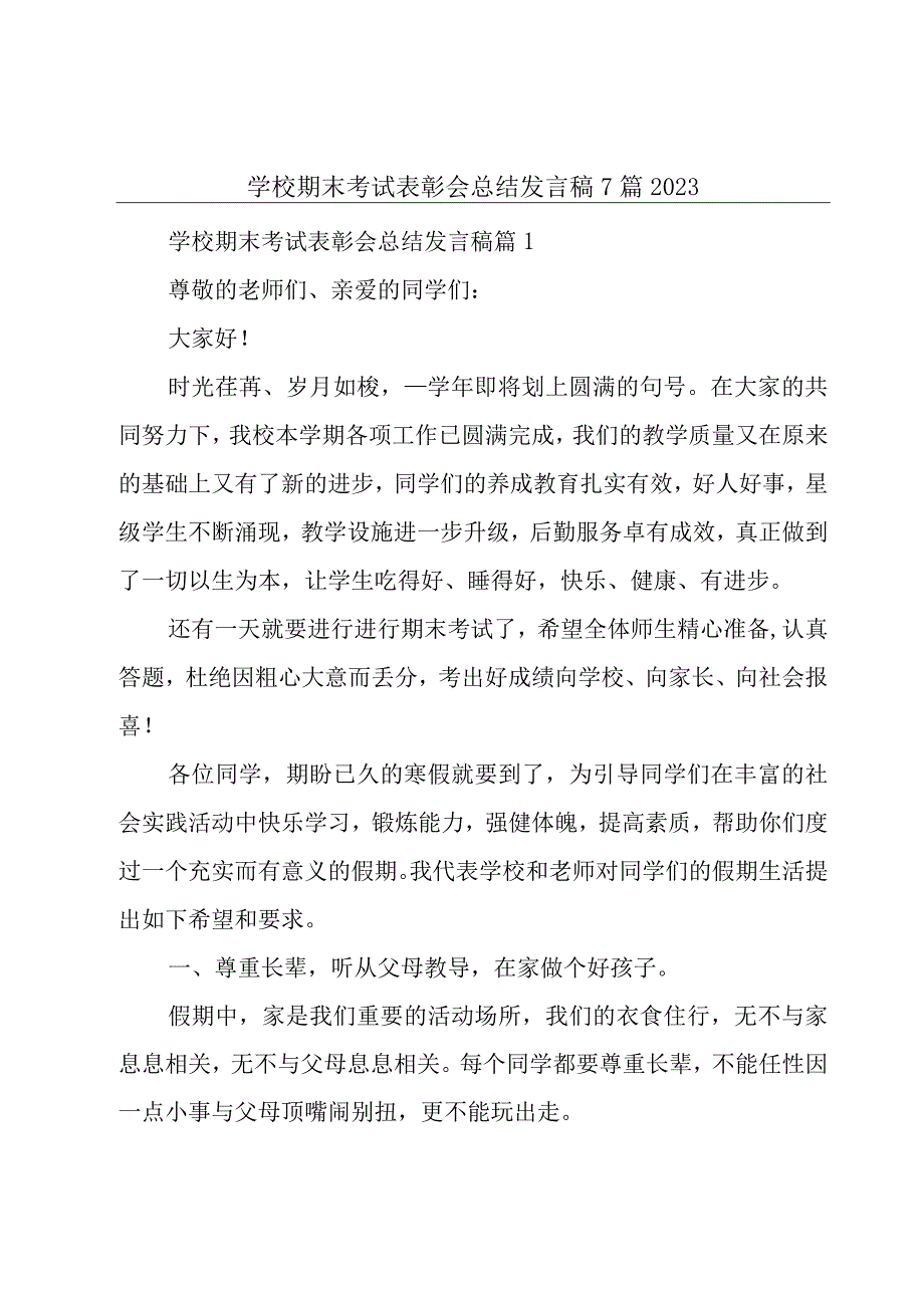 学校期末考试表彰会总结发言稿7篇2023.docx_第1页