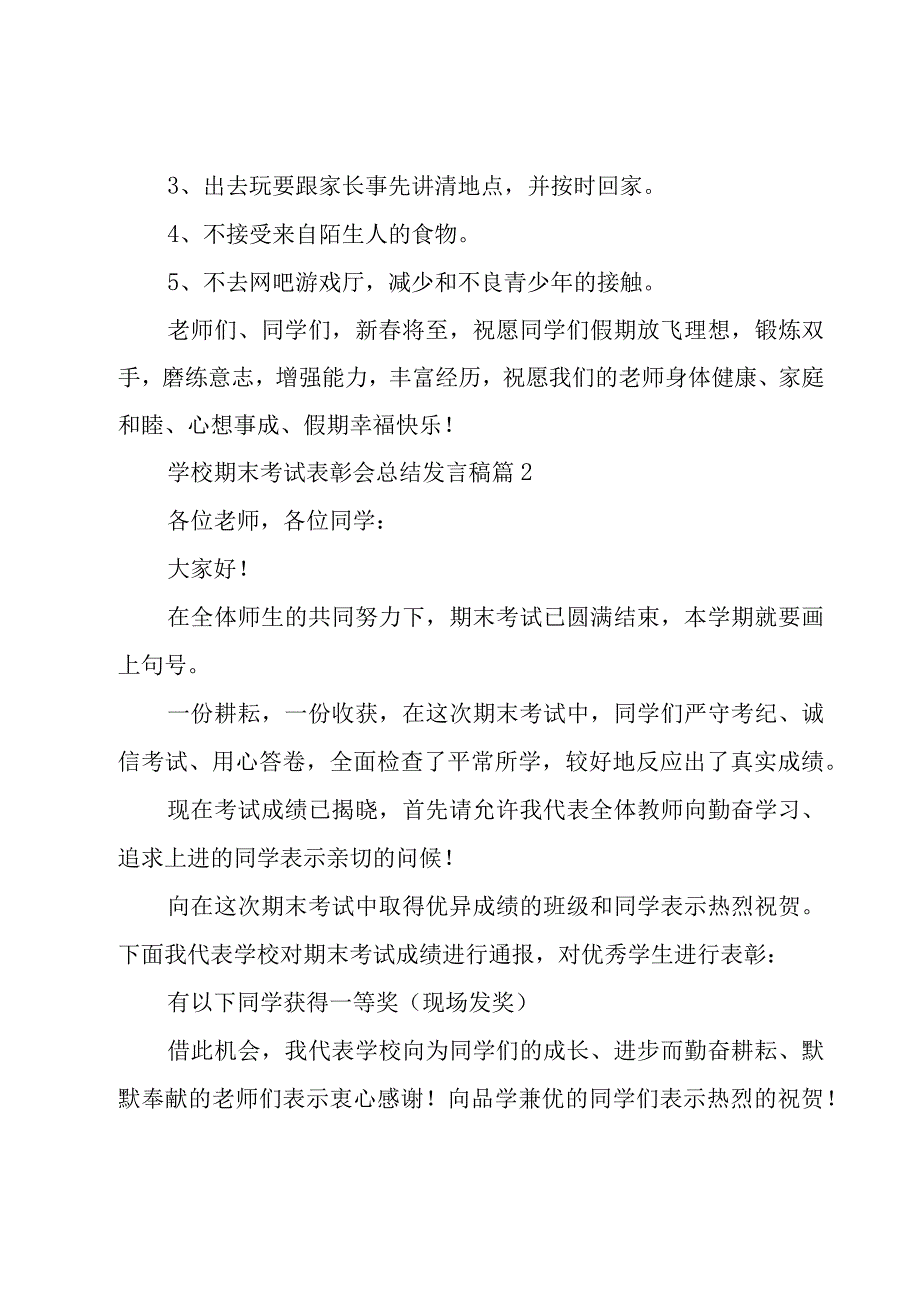 学校期末考试表彰会总结发言稿7篇2023.docx_第3页