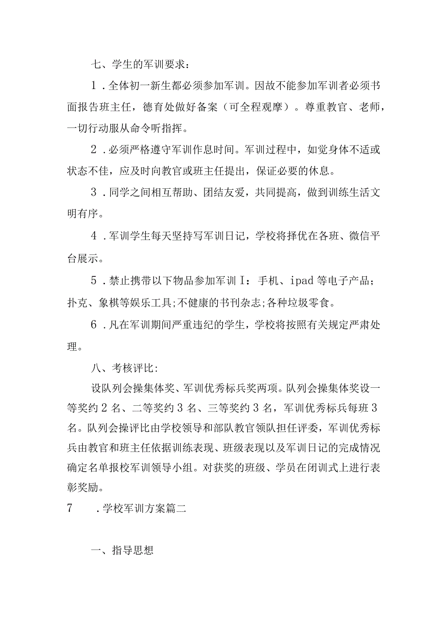 学校军训方案.docx_第3页