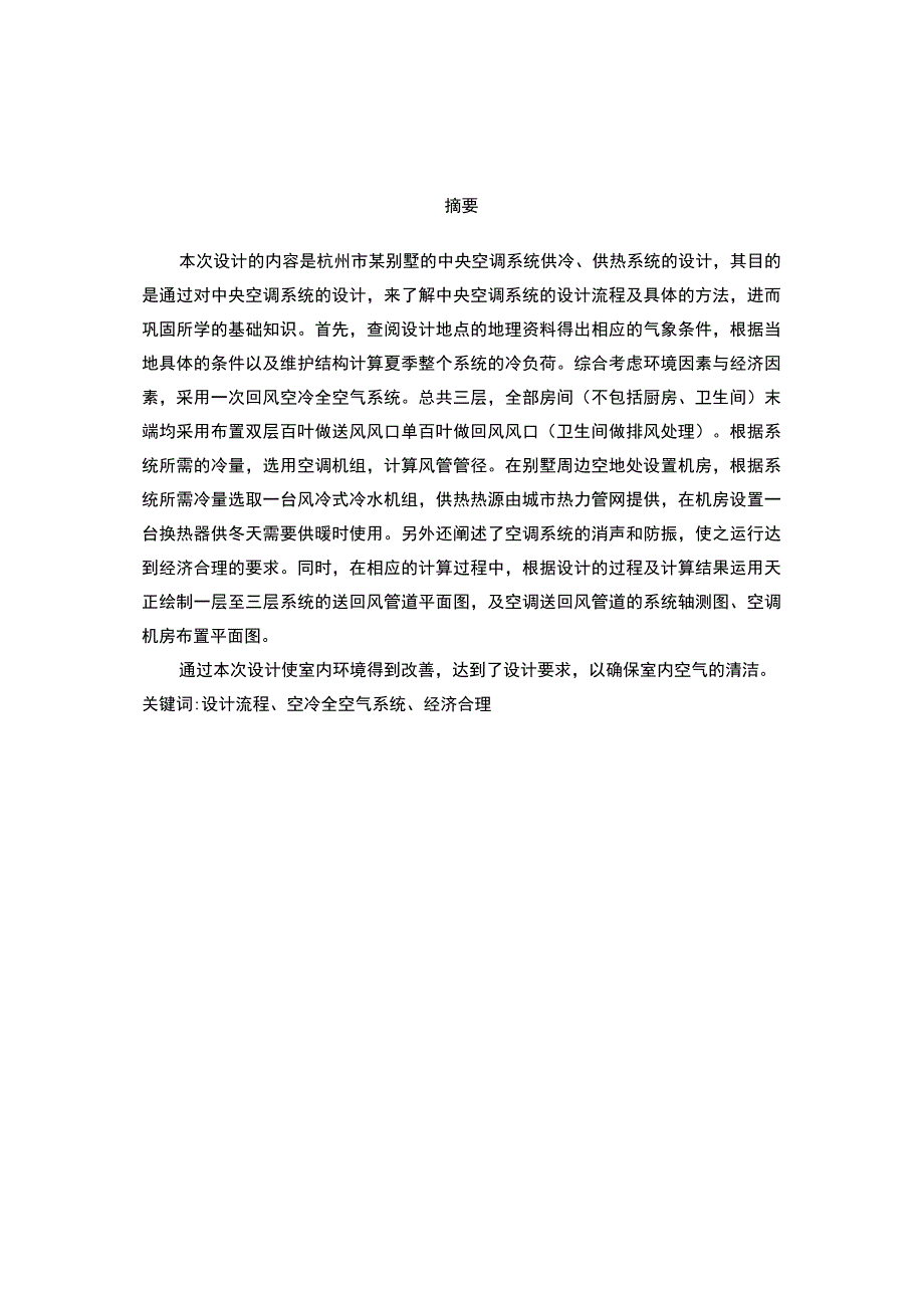 杭州市某别墅的中央空调系统供冷供热系统的设计.docx_第1页