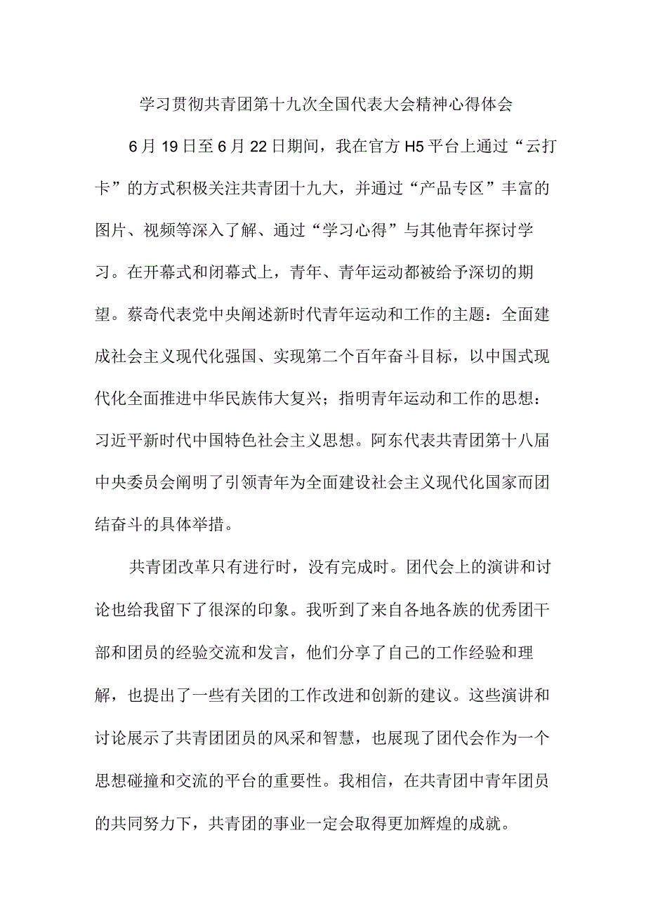 市区医院学习贯彻共青团第十九次全国代表大会精神个人心得体会 汇编5份_001.docx_第1页