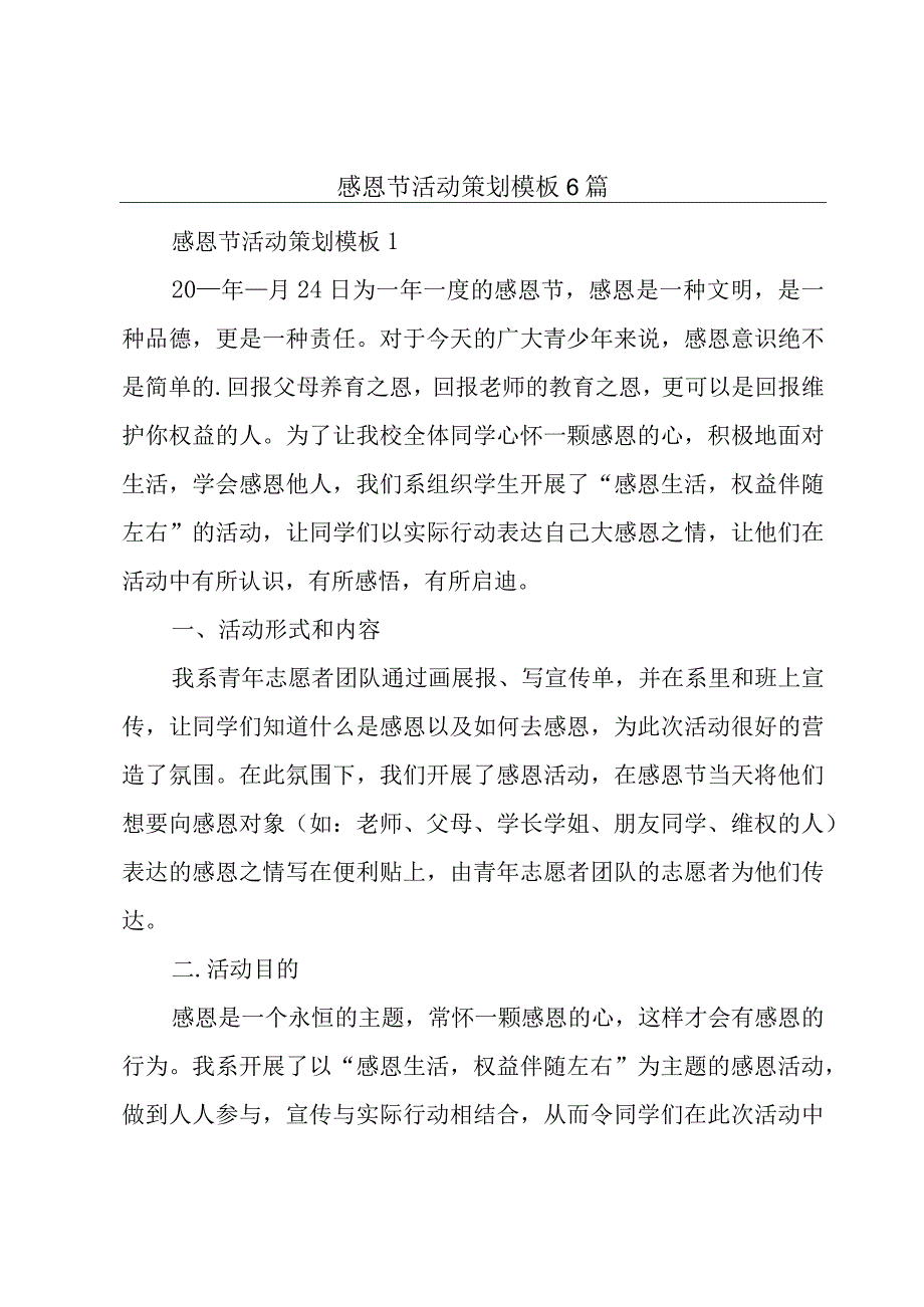 感恩节活动策划模板6篇.docx_第1页