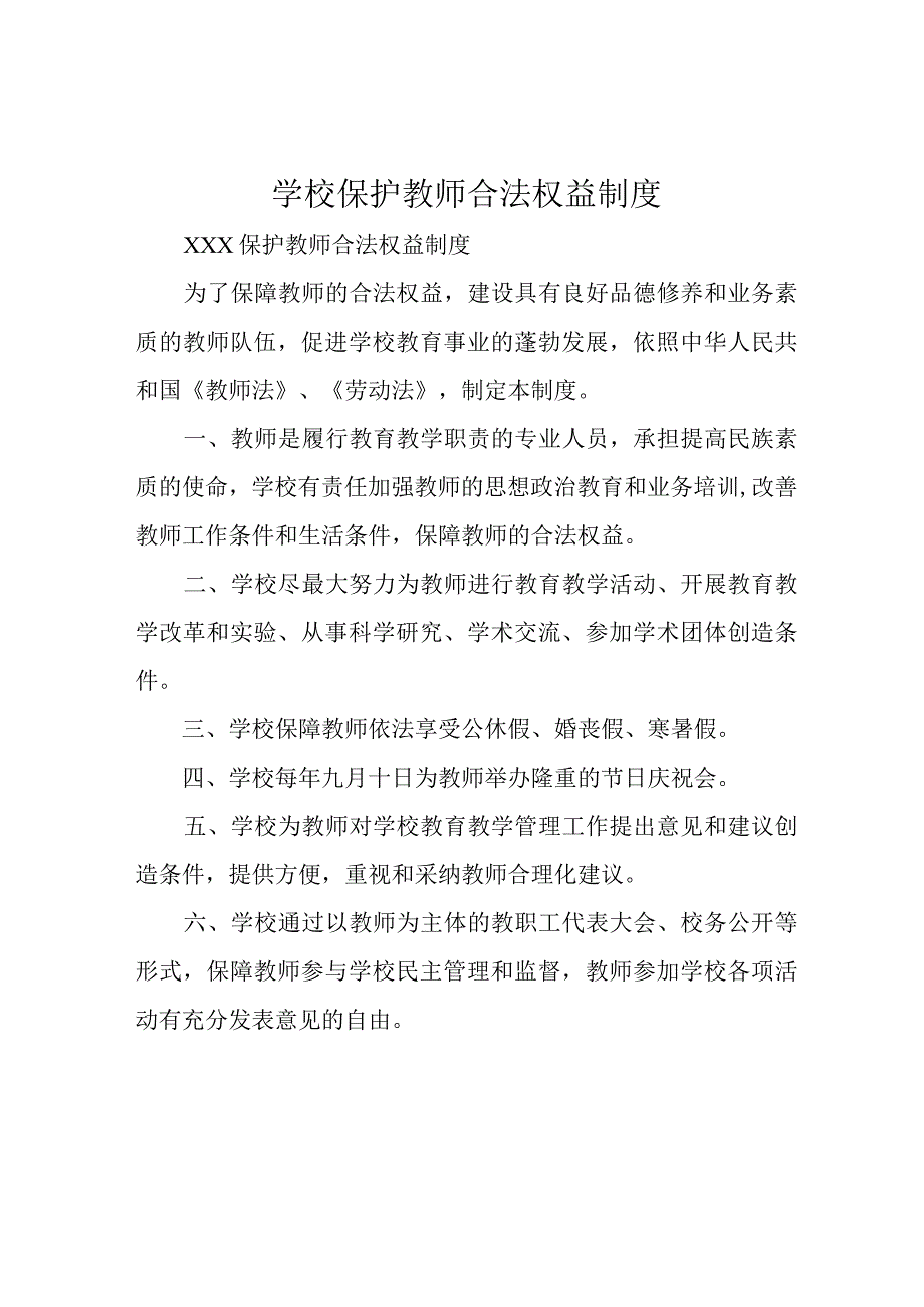 学校保护教师合法权益制度.docx_第1页