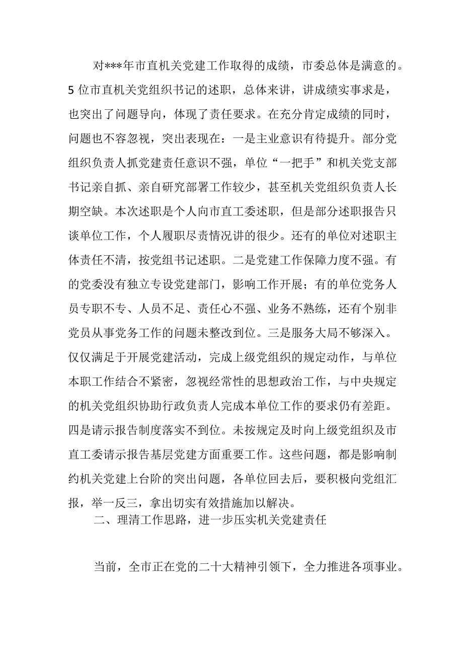 机关党组织书记在2023年抓基层党建述职评议会上的讲话稿.docx_第2页