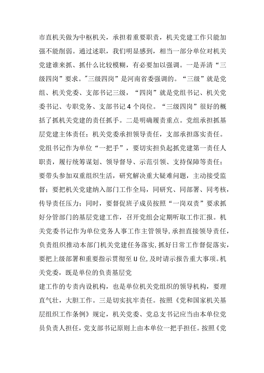 机关党组织书记在2023年抓基层党建述职评议会上的讲话稿.docx_第3页