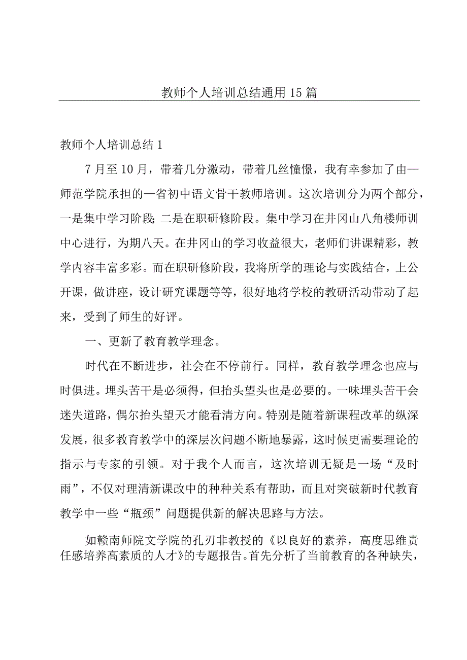 教师个人培训总结 通用15篇.docx_第1页