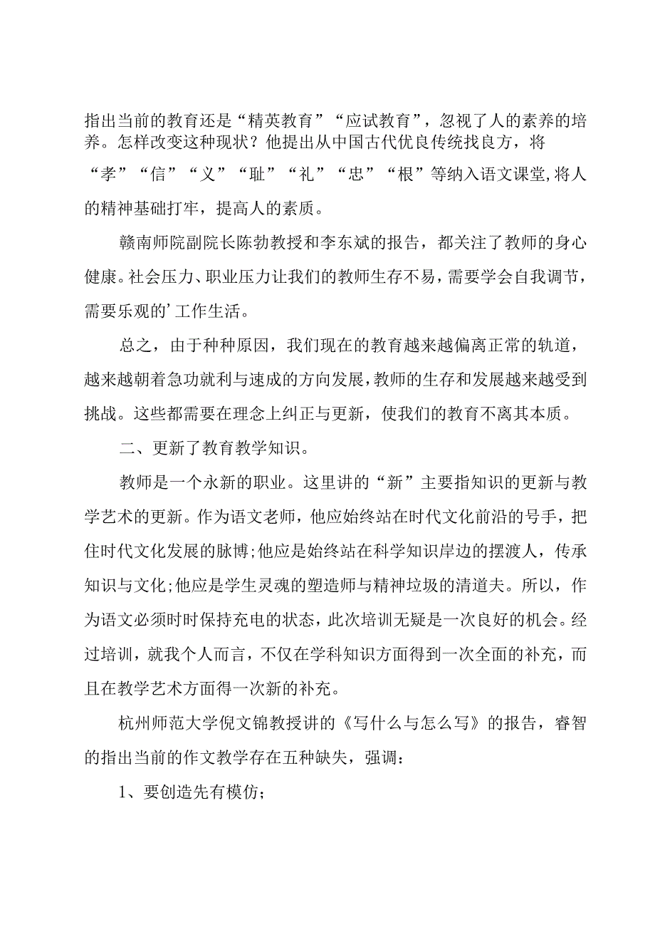 教师个人培训总结 通用15篇.docx_第2页