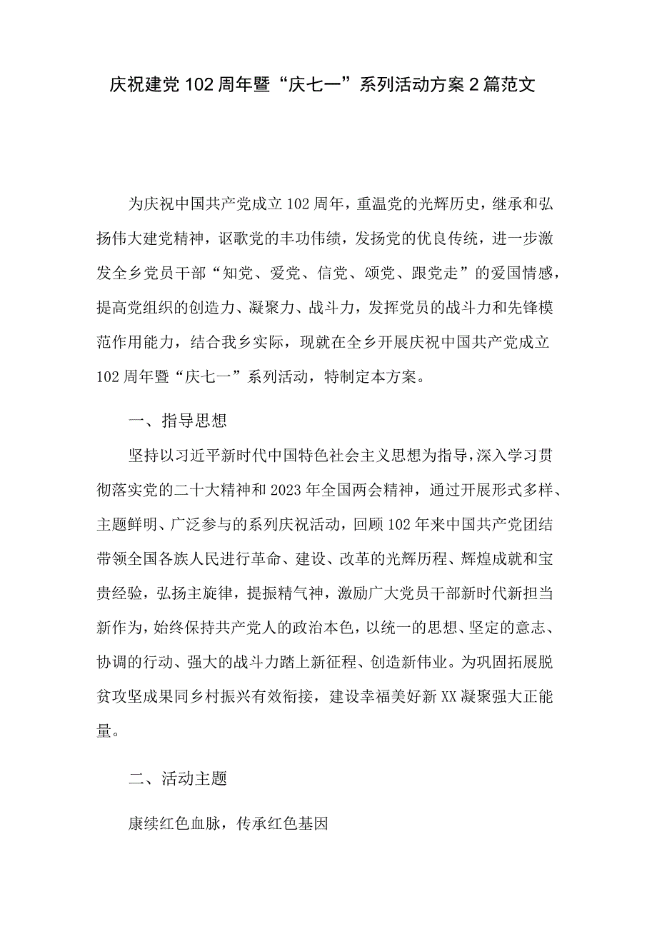 庆祝建党102周年暨庆七一系列活动方案2篇范文.docx_第1页