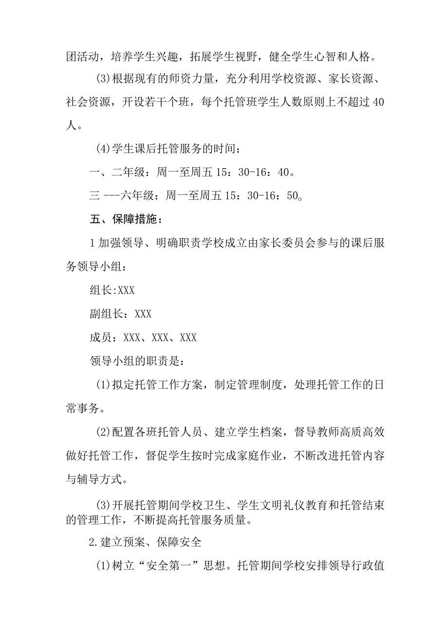 学校2023年暑期校内托管服务工作实施方案4篇.docx_第3页