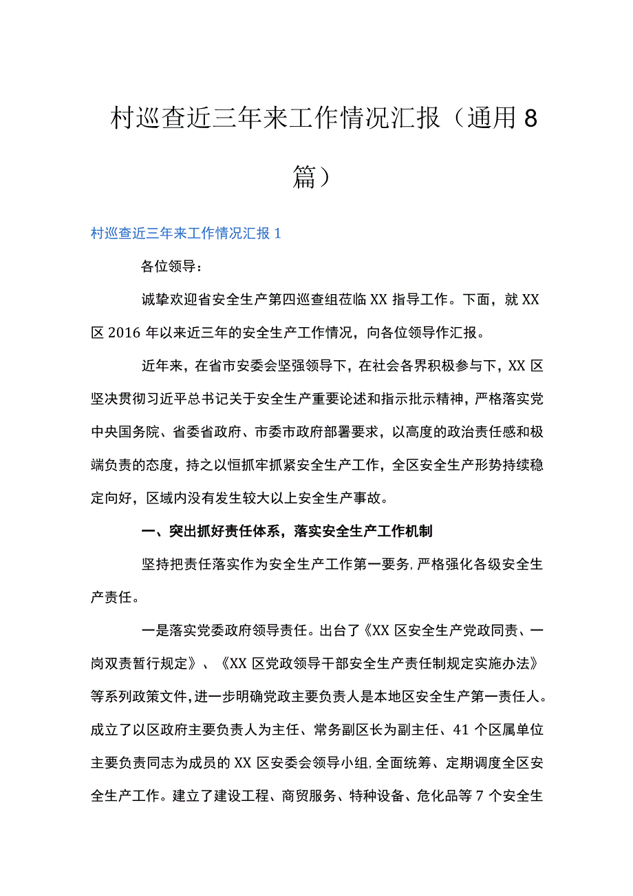 村巡查近三年来工作情况汇报通用8篇.docx_第1页