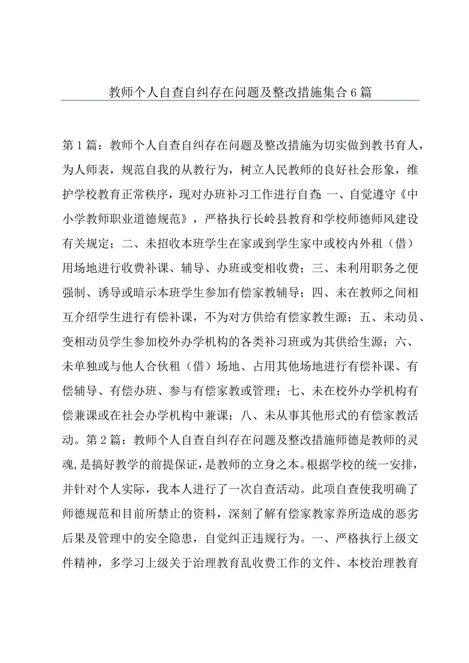 教师个人自查自纠存在问题及整改措施集合6篇.docx_第1页