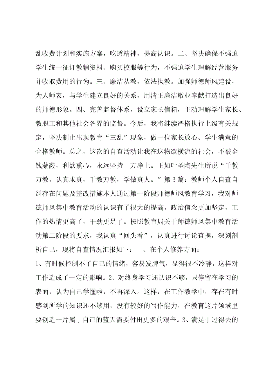 教师个人自查自纠存在问题及整改措施集合6篇.docx_第2页