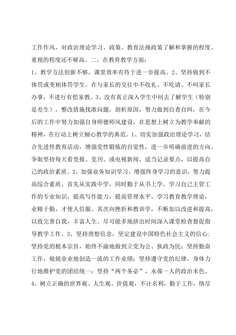 教师个人自查自纠存在问题及整改措施集合6篇.docx_第3页