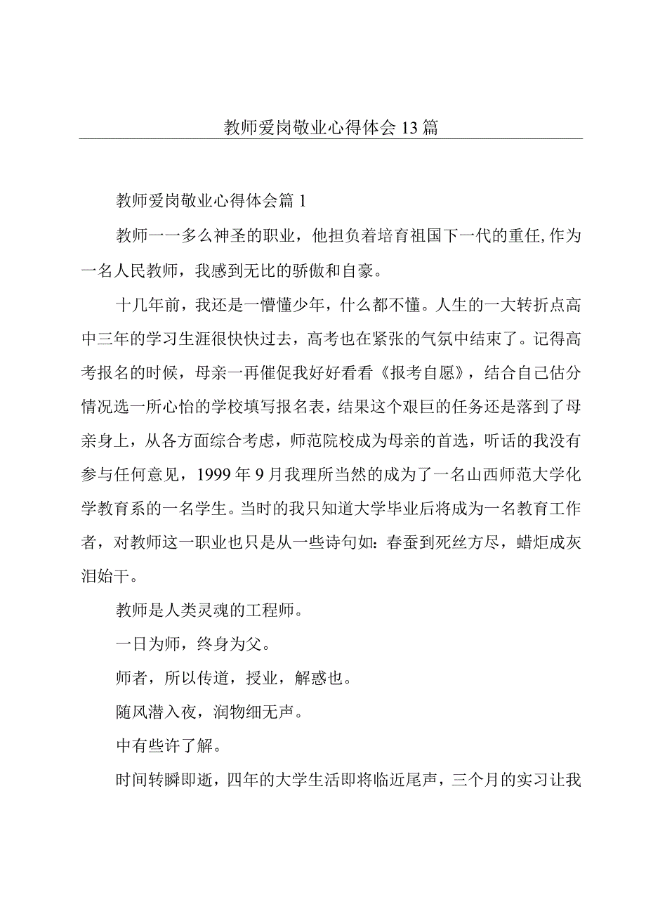 教师爱岗敬业心得体会13篇.docx_第1页