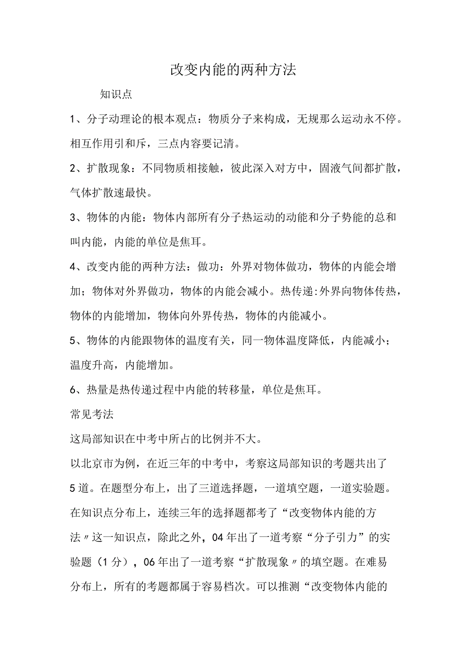 改变内能的两种方法.docx_第1页