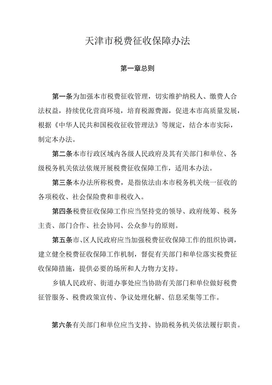 天津市税费征收保障办法.docx_第1页