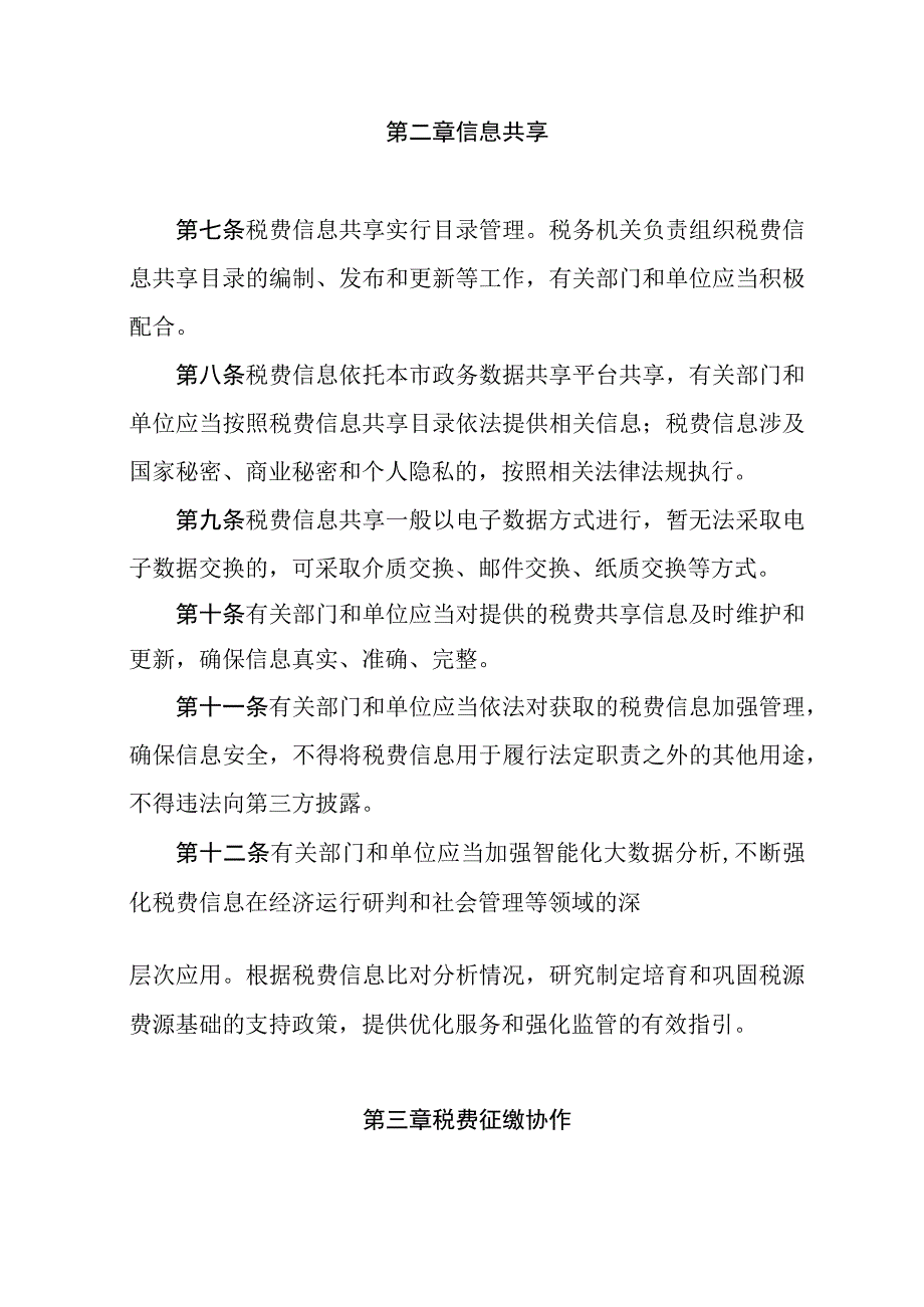 天津市税费征收保障办法.docx_第2页