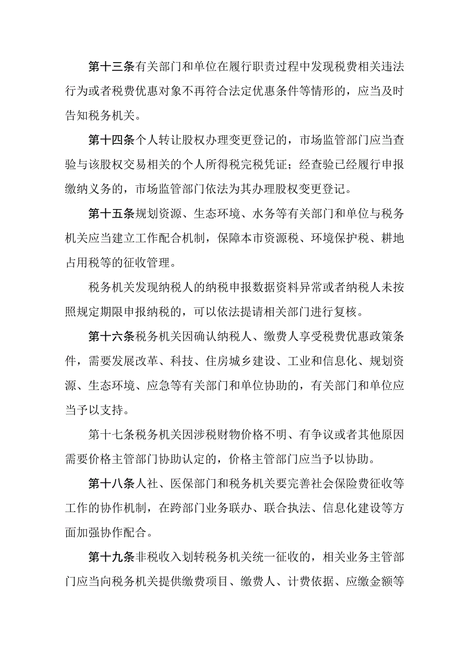 天津市税费征收保障办法.docx_第3页