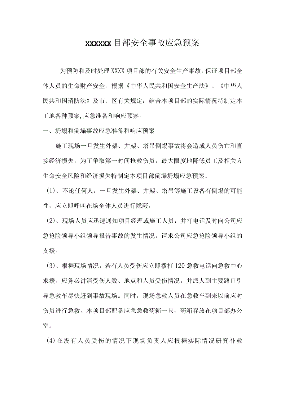 安全事故应急预案100.docx_第1页