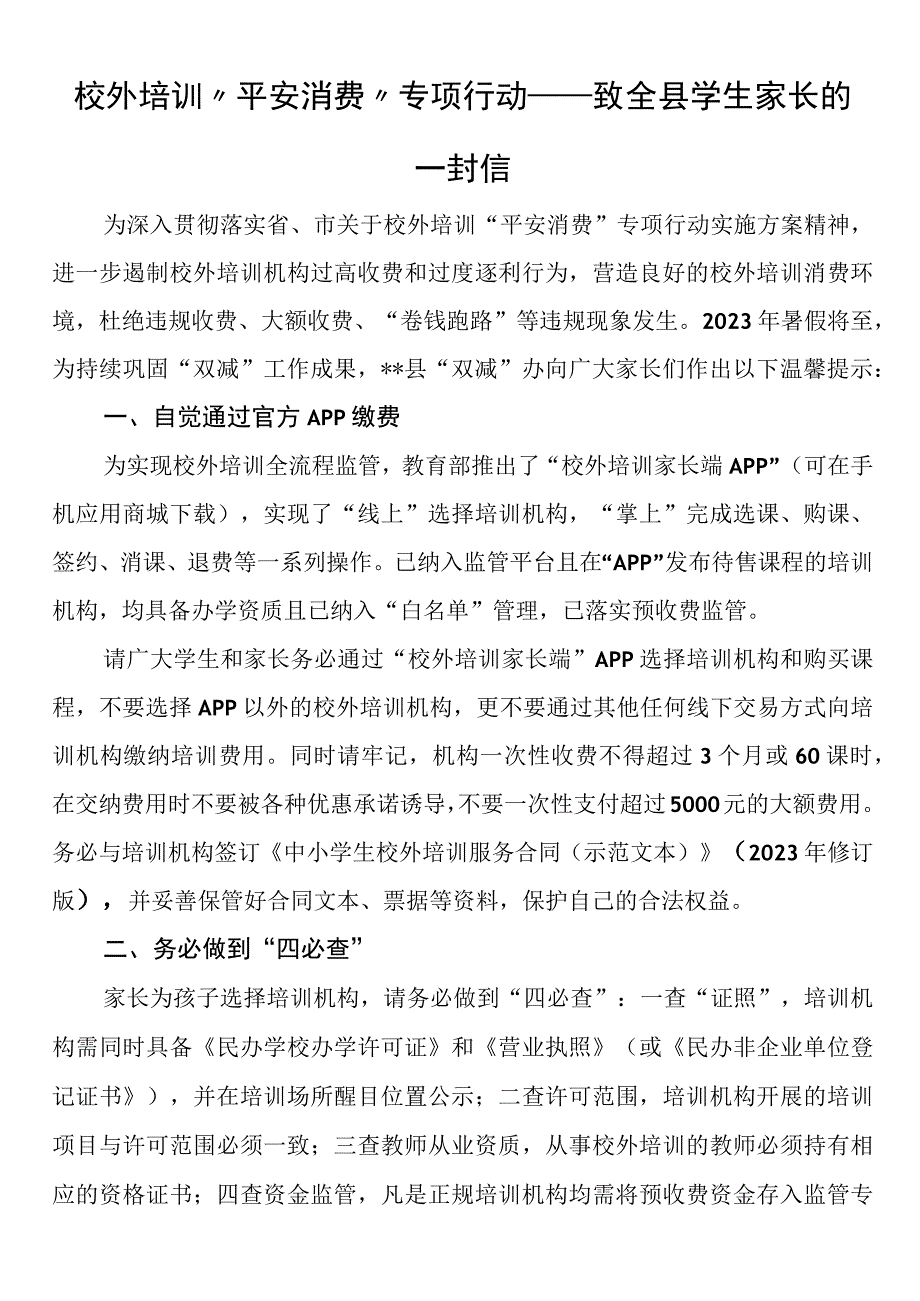 校外培训平安消费专项行动——致全县学生家长的一封信.docx_第1页