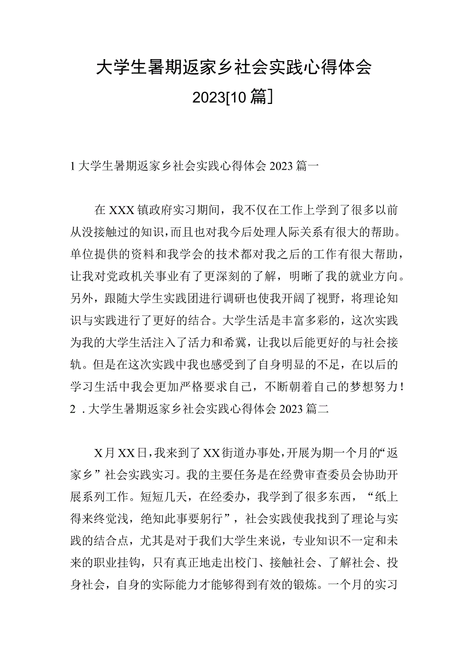 大学生暑期返家乡社会实践心得体会202310篇.docx_第1页