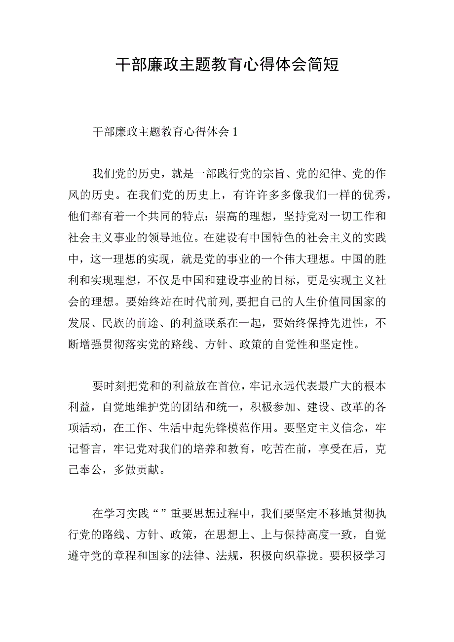 干部廉政主题教育心得体会简短.docx_第1页