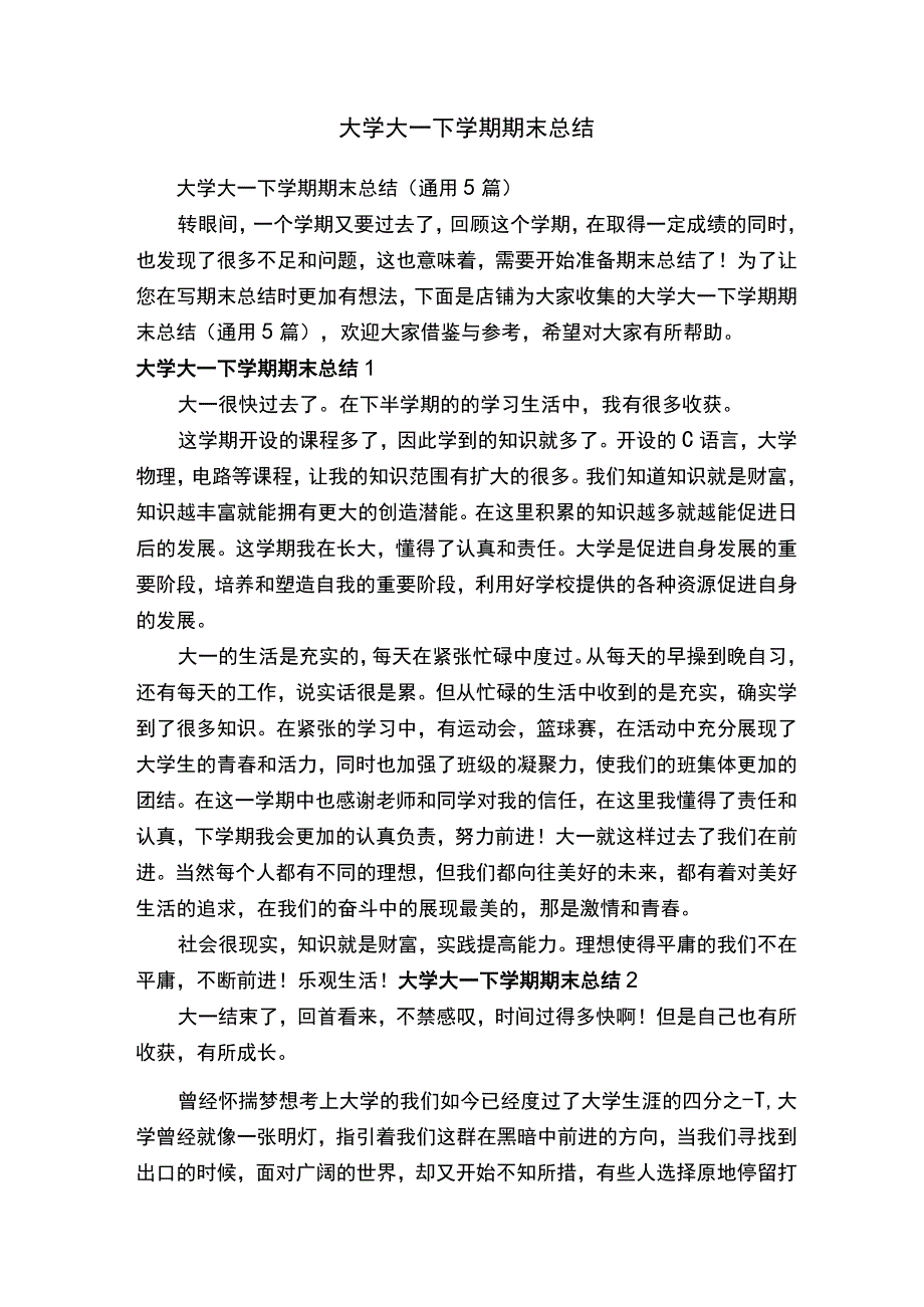 大学大一下学期期末总结.docx_第1页