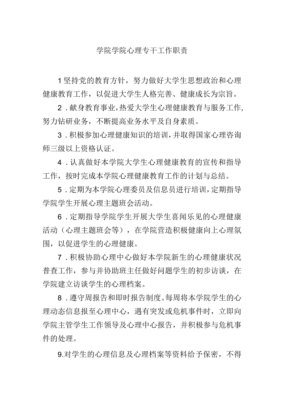 学院学院心理专干工作职责.docx_第1页