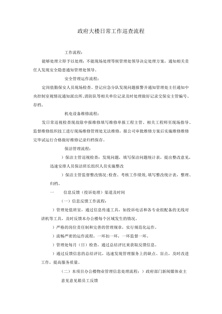 政府大楼日常工作巡查流程.docx_第1页