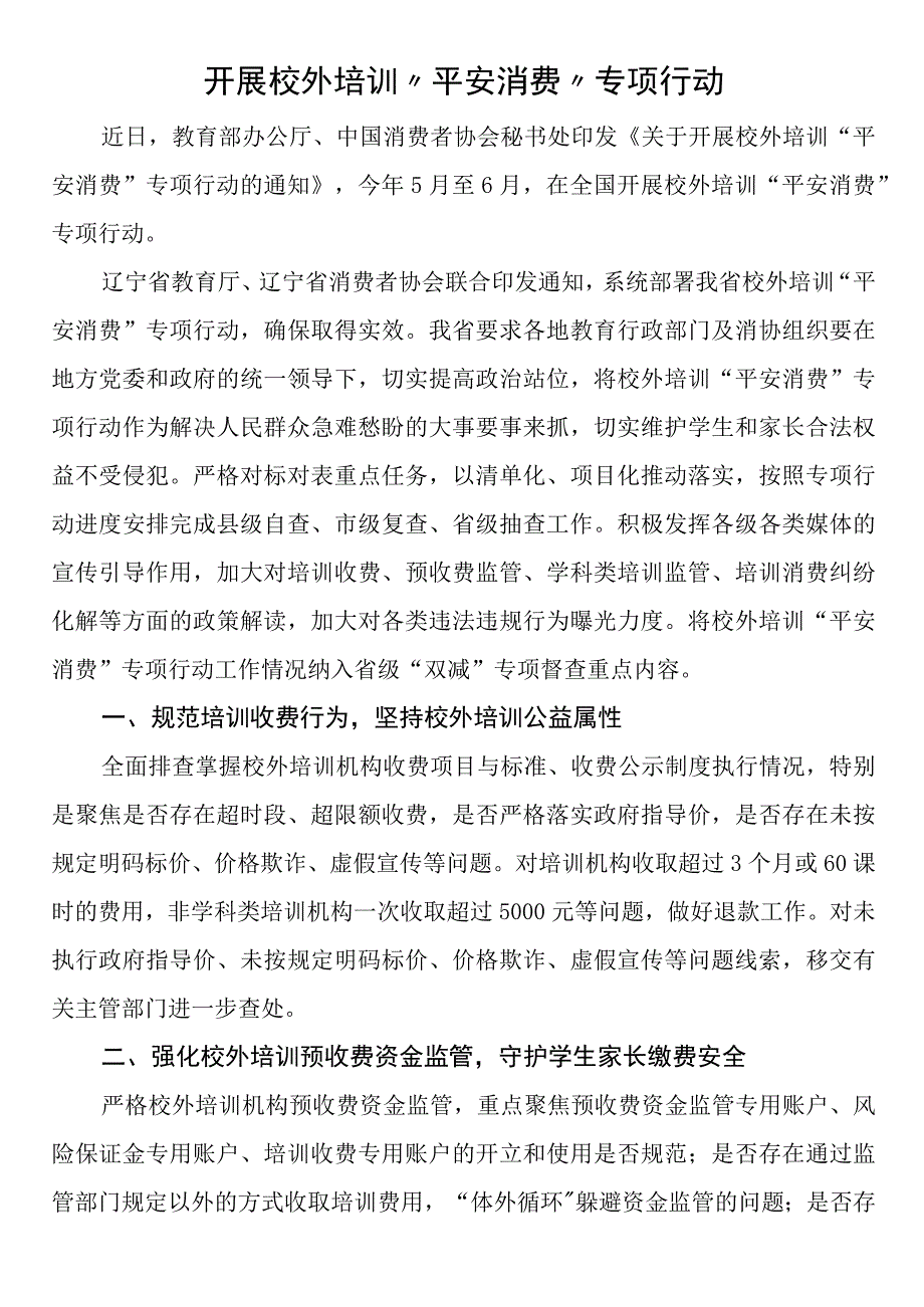 开展校外培训平安消费专项行动.docx_第1页