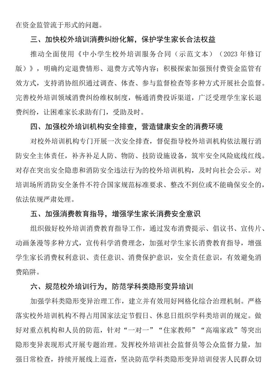 开展校外培训平安消费专项行动.docx_第2页