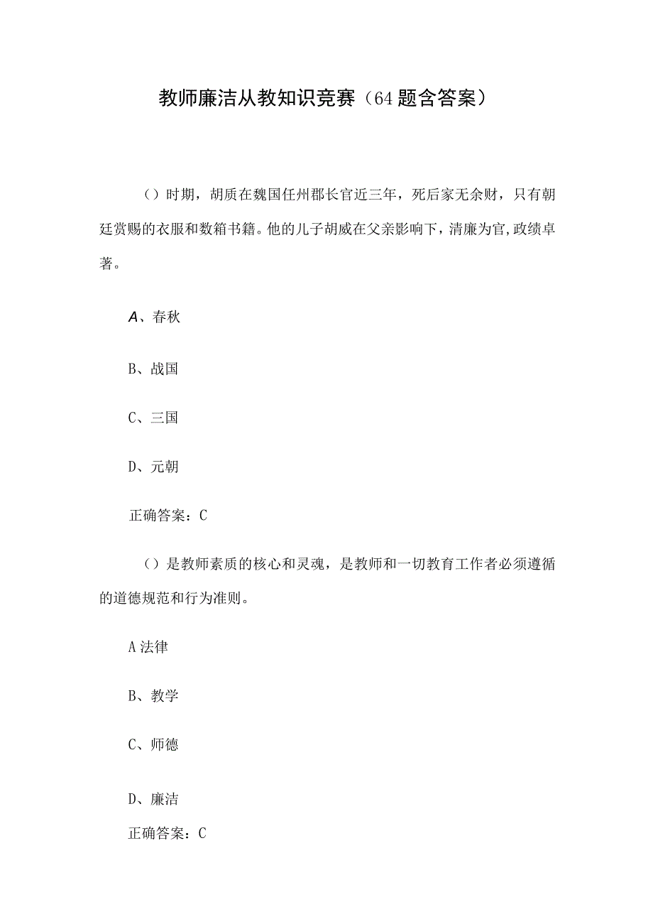 教师廉洁从教知识竞赛64题含答案.docx_第1页