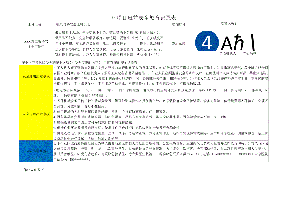 机电设备安装工班前安全教育记录表1.docx_第1页