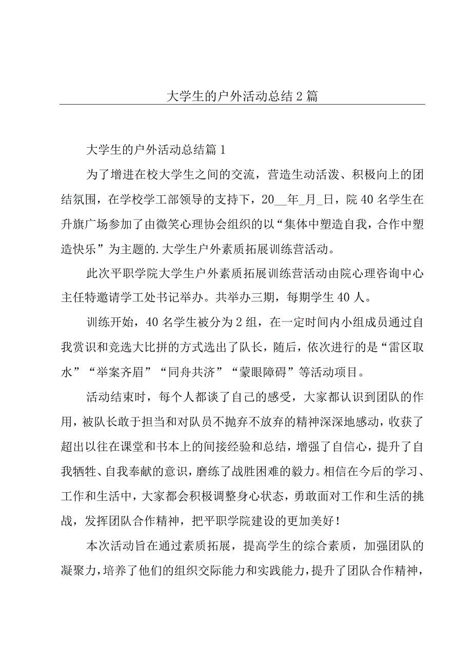 大学生的户外活动总结2篇.docx_第1页