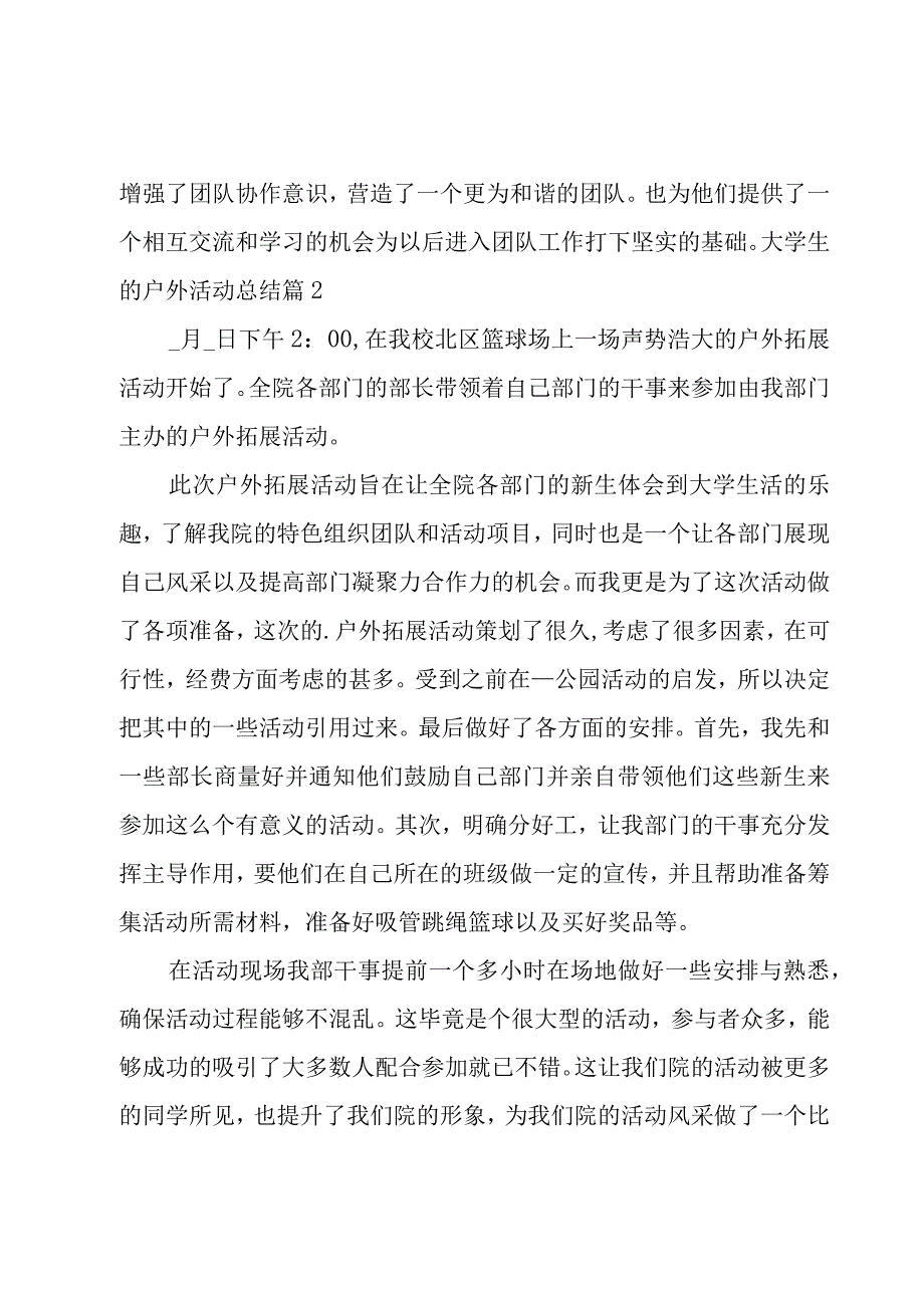 大学生的户外活动总结2篇.docx_第2页