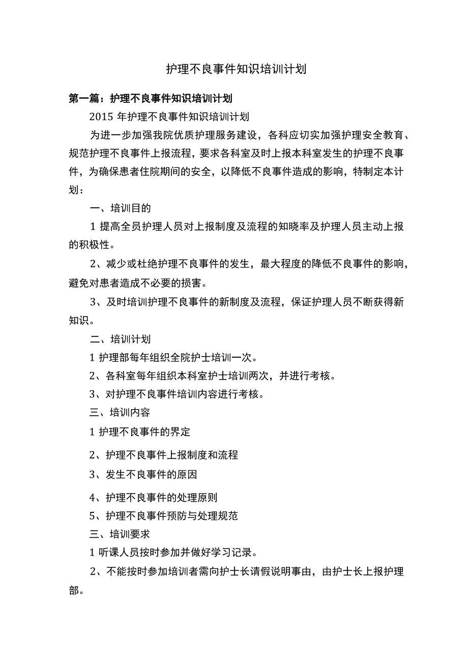 护理不良事件知识培训计划.docx_第1页