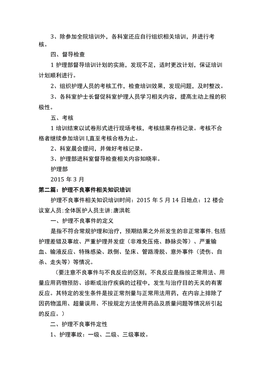 护理不良事件知识培训计划.docx_第2页